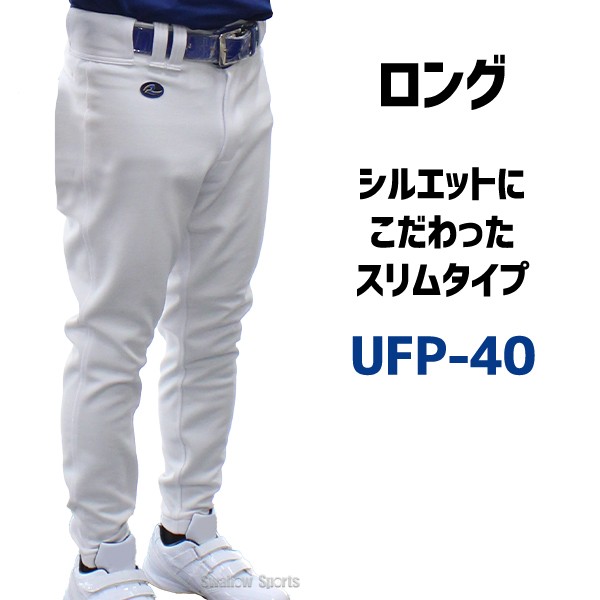 34%OFF レワード ロング 野球 ユニフォームパンツ ズボン UFP-40