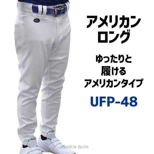 34%OFF レワード アメリカンロング 野球 ユニフォームパンツ ズボン UFP-48