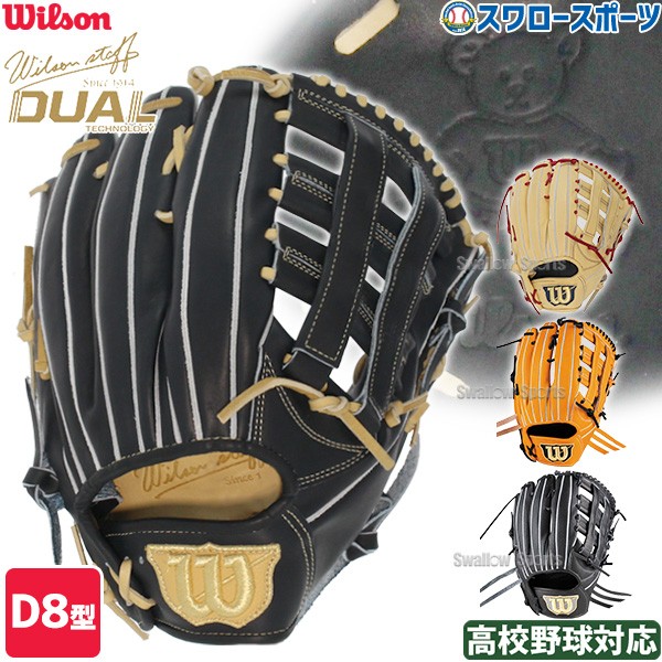 【9/14～17限定価格】 9/17P10倍！ 野球 ウィルソン 限定 硬式グローブ グラブ 外野手用 高校野球対応 Wilson Staff DUAL ウィルソン スタッフ デュアル 外野 D8型 吉田モデル 外崎モデル HWKD8D wilson 野球用品 スワロースポーツ