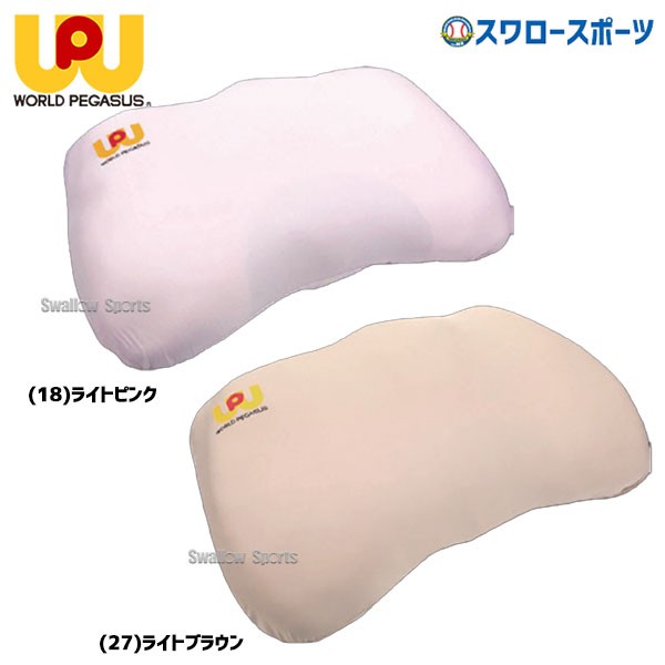 野球 ワールドペガサス ユニバーサル ピロー 枕 ユニバーサルピロー カバー付 睡眠 サポート WEAUP worldpegasus 特許技術