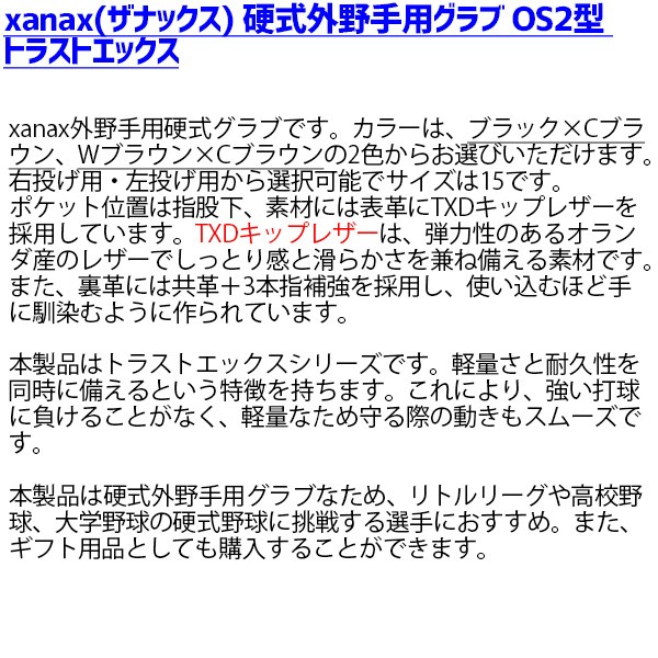 ザナックス 硬式グローブ グラブ 左投げ限定価格  高校野球対応 硬式グラブ トラストエックス 外野 外野手用 OS2型 BHG22OS2X XANAX