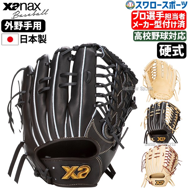 【予約商品】1月上旬発送予定 野球 ザナックス  メーカー型付け済 硬式 グローブ  グラブ トラストエックス 外野手用 右投用 左投用 高校野球対応 TRUSTX OL1型 BHG25OL1X XANAX 野球用品 スワロースポーツ