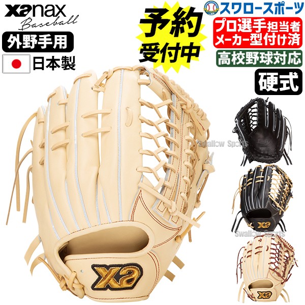 【予約商品】1月上旬発送予定 野球 ザナックス  メーカー型付け済 硬式 グローブ  グラブ トラストエックス 外野手用 右投用 左投用 高校野球対応 TRUSTX OS1型 BHG25OS1X XANAX 野球用品 スワロースポーツ