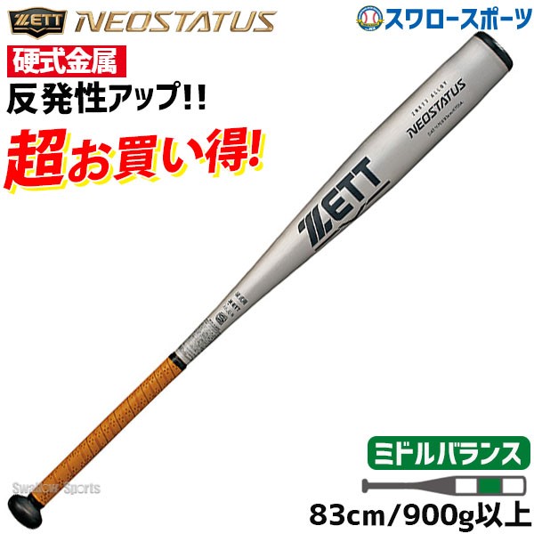 中学硬式用ZETTバット(中古品) - バット