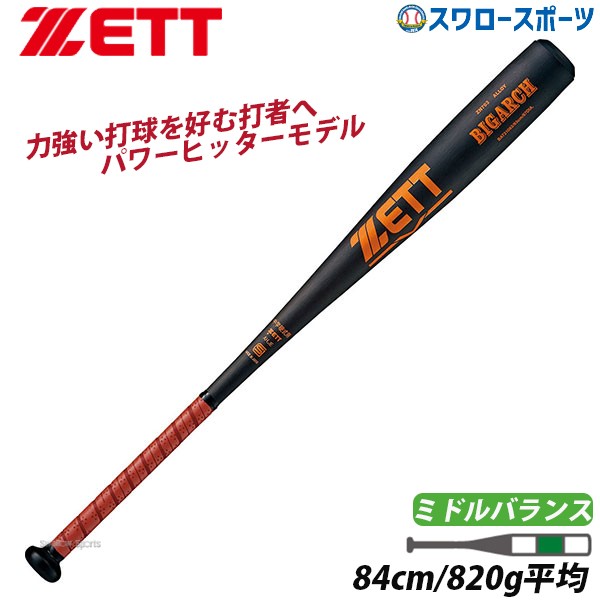 5/7 本店限定 ポイント7倍】 ゼット ZETT 硬式金属バット 硬式 バット 