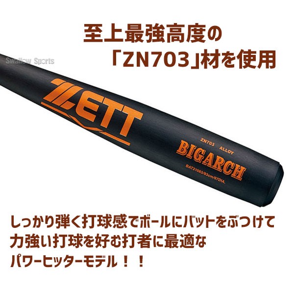 ゼット ZETT 硬式金属バット 硬式 バット ビッグアーチ 金属製 中学生 