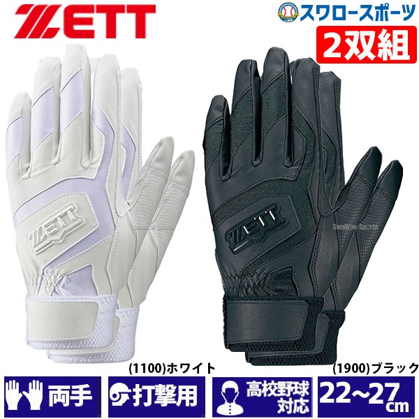 野球 ゼット ZETT 限定 バッティンググローブ 両手 手袋 2双組 両手用 高校野球対応 BG578HSW 2枚セット アウトレット クリアランス 在庫処分