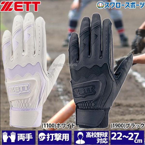 ゼット ZETT 限定 バッティンググローブ 両手 手袋 両手用 高校野球