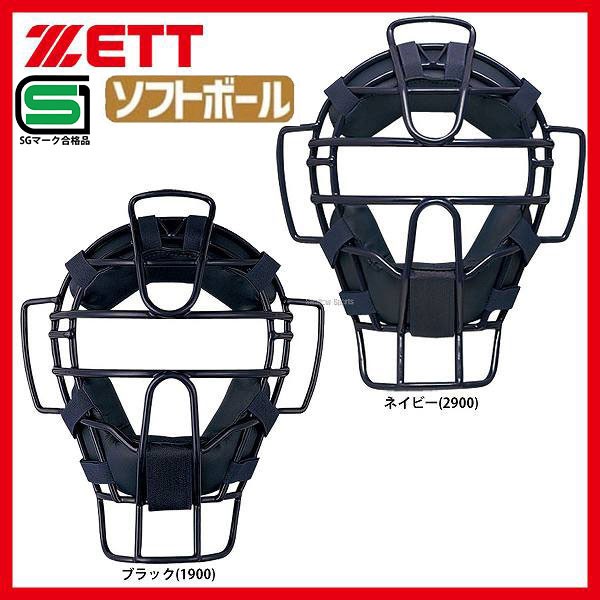 ゼット ZETT 防具 ソフトボール用 マスク キャッチャー用 審判用兼用