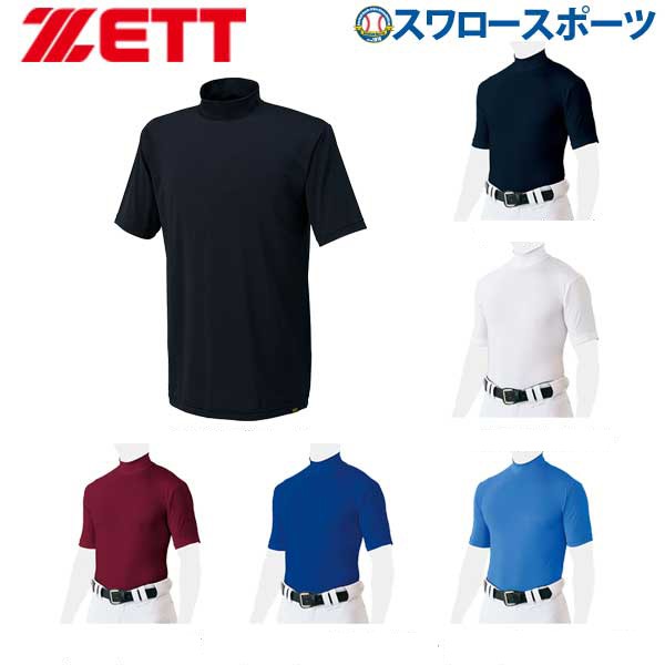 ゼット ZETT ライトフィット アンダーシャツ 夏用 半袖 ハイネック BO1820 - 野球用品専門店 スワロースポーツ | 激安特価品  品揃え豊富!