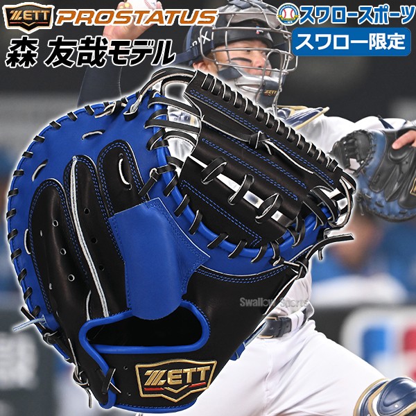 【11/2～4限定価格】 野球 ゼット スワロー限定 軟式 キャッチャーミット 森モデル 右投用 森友哉 ミット キャッチャー 捕手用 BPC-PROPSW-2 ZETT 軟式野球 野球用品 スワロースポーツ